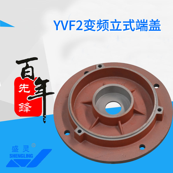 YVF2變頻電機端蓋_YVF2變頻電機端蓋生產(chǎn)廠家_YVF2變頻電機端蓋直銷_維修-先鋒電機