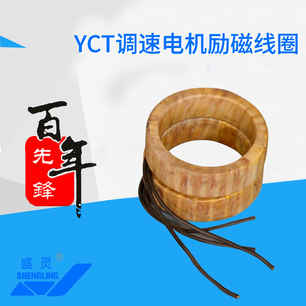 YCT調速電機勵磁線圈_YCT調速電機勵磁線圈生產(chǎn)廠家_YCT調速電機勵磁線圈直銷_維修-先鋒電機