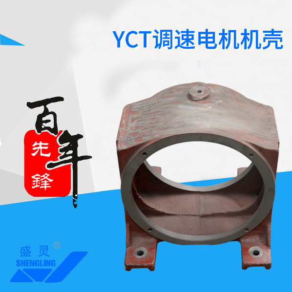 YCT調速電機機殼_YCT調速電機機殼生產(chǎn)廠家_YCT調速電機機殼直銷_維修-先鋒電機