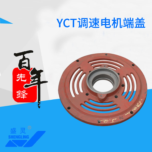 YCT調速電機端蓋_YCT調速電機端蓋生產(chǎn)廠家_YCT調速電機端蓋直銷_維修-先鋒電機