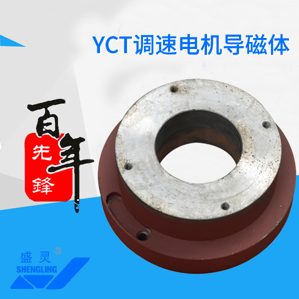 YCT調速電機導磁體_YCT調速電機導磁體生產(chǎn)廠家_YCT調速電機導磁體直銷_維修-先鋒電機