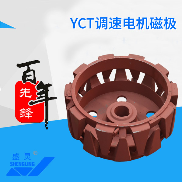 YCT調速電機磁極_YCT調速電機磁極生產(chǎn)廠家_YCT調速電機磁極直銷_維修-先鋒電機