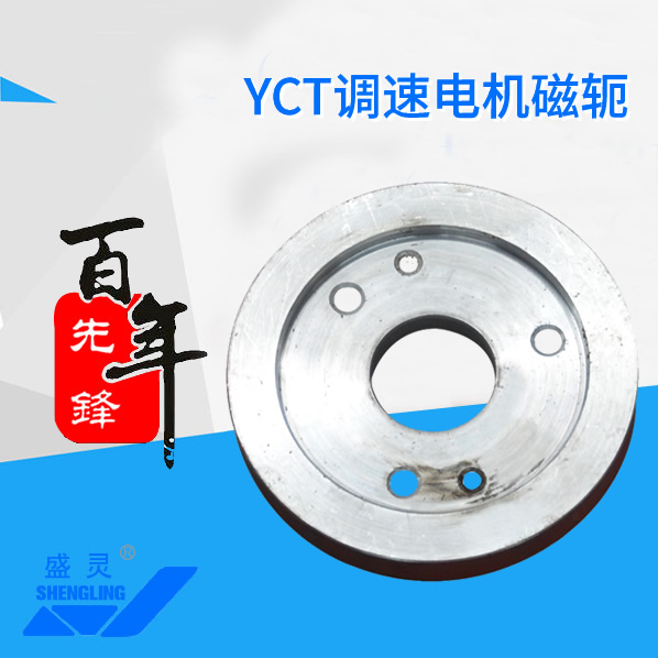 YCT調速電機磁軛_YCT調速電機磁軛生產(chǎn)廠家_YCT調速電機磁軛直銷_維修-先鋒電機