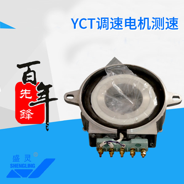 YCT調速電機測速_YCT調速電機測速生產(chǎn)廠家_YCT調速電機測速直銷_維修-先鋒電機