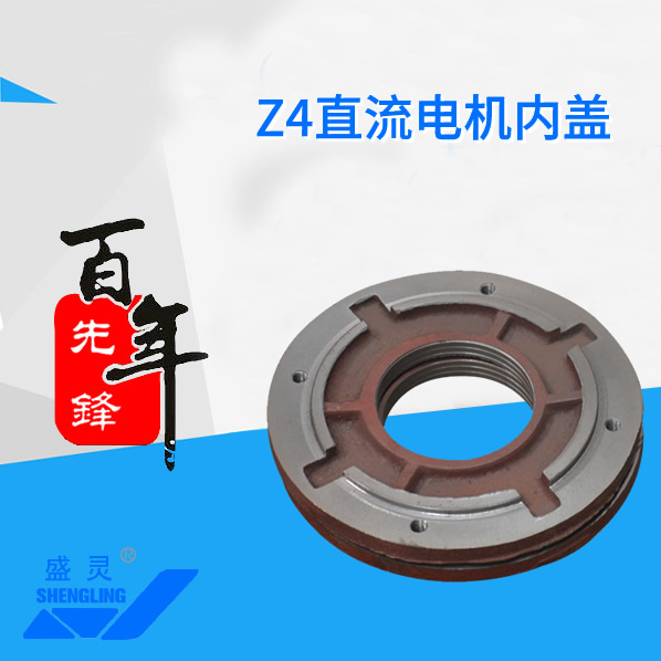 Z4直流電機內(nèi)蓋_Z4直流電機內(nèi)蓋生產(chǎn)廠家_Z4直流電機內(nèi)蓋直銷_維修-先鋒電機