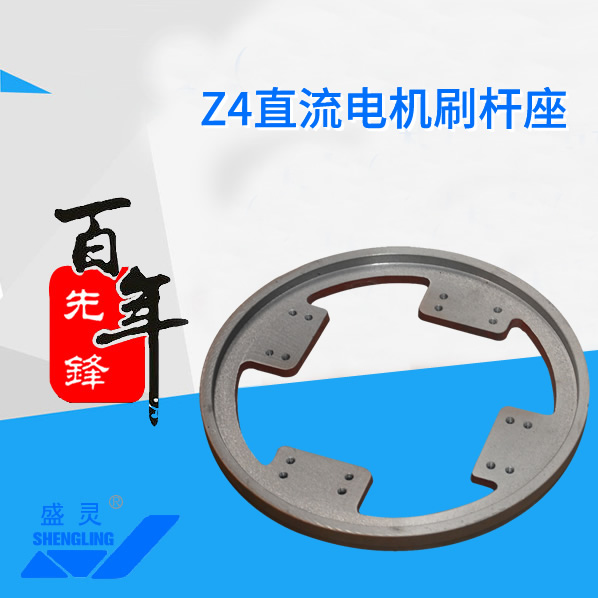 Z4直流電機刷桿座_Z4直流電機刷桿座生產(chǎn)廠家_Z4直流電機刷桿座直銷_維修-先鋒電機