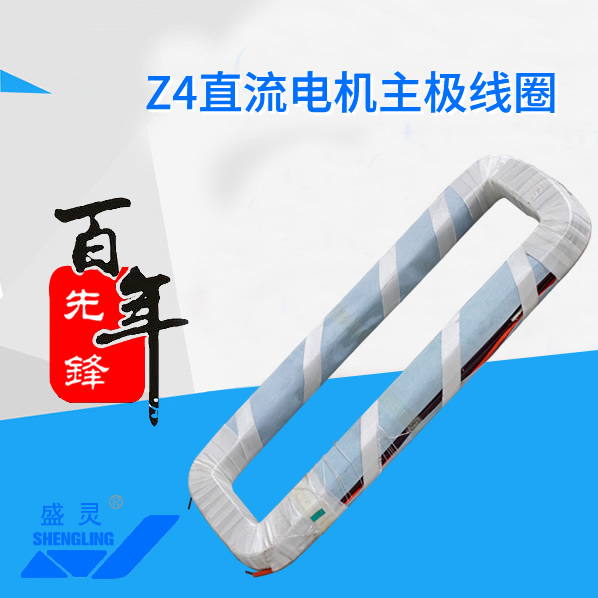 Z4直流電機主極線圈_Z4直流電機主極線圈生產(chǎn)廠家_Z4直流電機主極線圈直銷_維修-先鋒電機