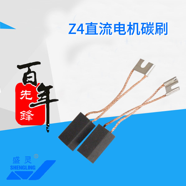 Z4直流電機碳刷_Z4直流電機碳刷生產(chǎn)廠家_Z4直流電機碳刷直銷_維修-先鋒電機