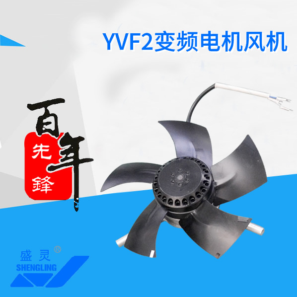 YVF2變頻電機風機_YVF2變頻電機風機生產(chǎn)廠家_YVF2變頻電機風機直銷_維修-先鋒電機