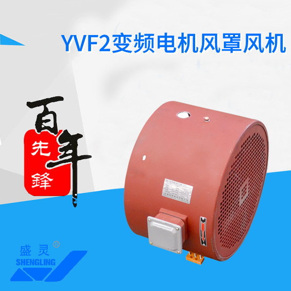 YVF2變頻電機風罩風機_YVF2變頻電機風罩風機生產(chǎn)廠家_YVF2變頻電機風罩風機直銷_維修-先鋒電機