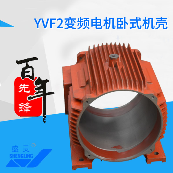 YVF2變頻電機臥式機殼_YVF2變頻電機臥式機殼生產(chǎn)廠家_YVF2變頻電機臥式機殼直銷_維修-先鋒電機