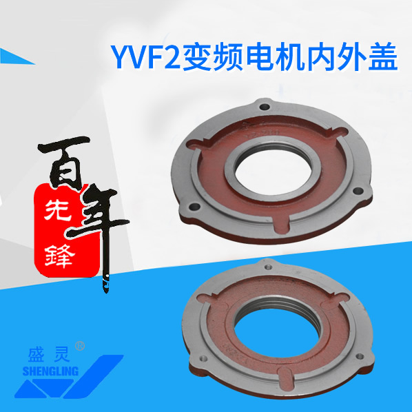 YVF2變頻電機內外蓋_YVF2變頻電機內外蓋生產(chǎn)廠家_YVF2變頻電機內外蓋直銷_維修-先鋒電機