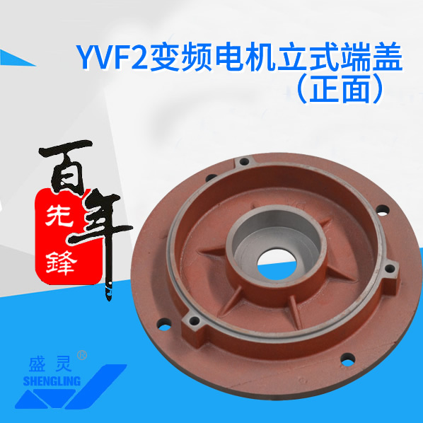 YVF2變頻電機立式端蓋_YVF2變頻電機立式端蓋生產(chǎn)廠家_YVF2變頻電機立式端蓋直銷_維修-先鋒電機