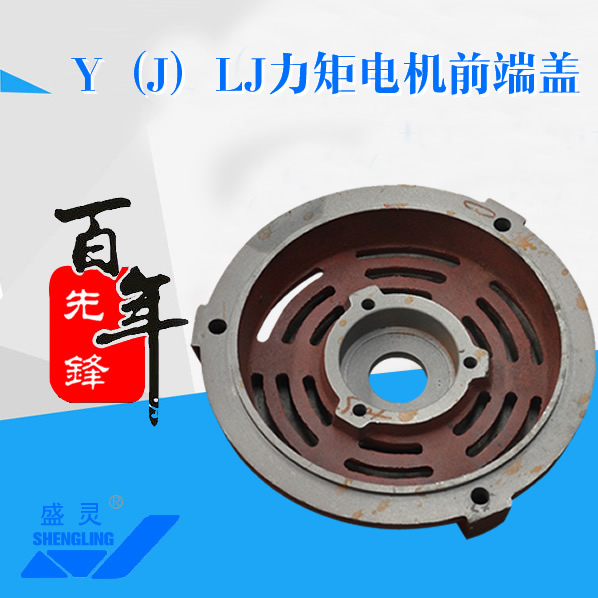 Y（J）LJ力矩電機前端蓋_Y（J）LJ力矩電機前端蓋生產(chǎn)廠家_Y（J）LJ力矩電機前端蓋直銷_維修-先鋒電機