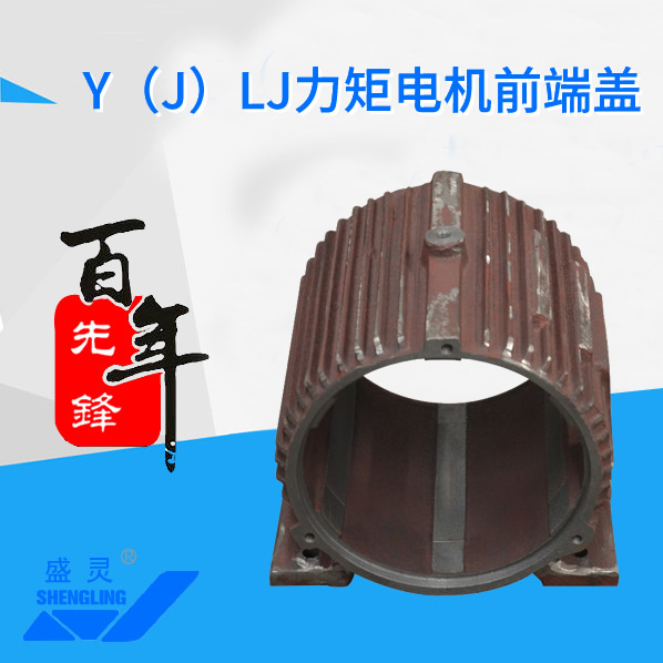 Y（J）LJ力矩電機機殼_Y（J）LJ力矩電機機殼生產(chǎn)廠家_Y（J）LJ力矩電機機殼直銷_維修-先鋒電機