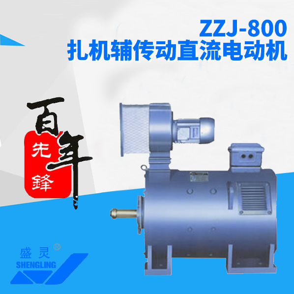 ZZJ-800扎機(jī)輔傳動(dòng)直流電動(dòng)機(jī)_ZZJ-800扎機(jī)輔傳動(dòng)直流電動(dòng)機(jī)生產(chǎn)廠(chǎng)家_ZZJ-800扎機(jī)輔傳動(dòng)直流電動(dòng)機(jī)直銷(xiāo)_維修-先鋒電機(jī)