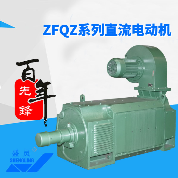 ZFQZ系列直流電機(jī)_ZFQZ系列直流電機(jī)生產(chǎn)廠(chǎng)家_ZFQZ系列直流電機(jī)直銷(xiāo)_維修-先鋒電機(jī)