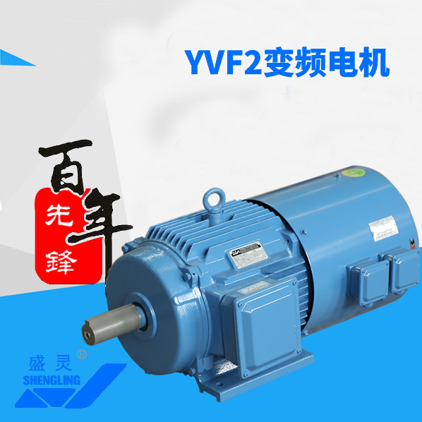 YVF2變頻電機(jī)_YVF2變頻電機(jī)生產(chǎn)廠(chǎng)家_YVF2變頻電機(jī)直銷(xiāo)_維修-先鋒電機(jī)